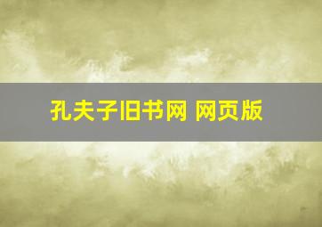 孔夫子旧书网 网页版